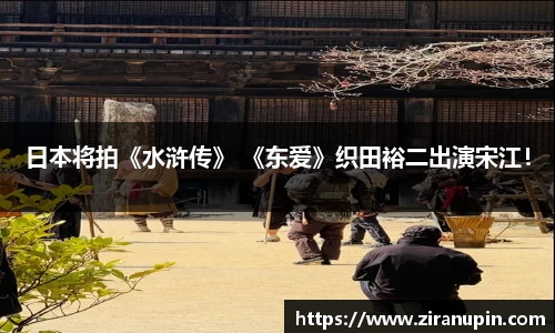 日本将拍《水浒传》 《东爱》织田裕二出演宋江！