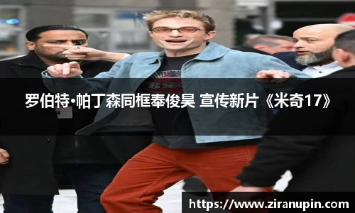 罗伯特·帕丁森同框奉俊昊 宣传新片《米奇17》