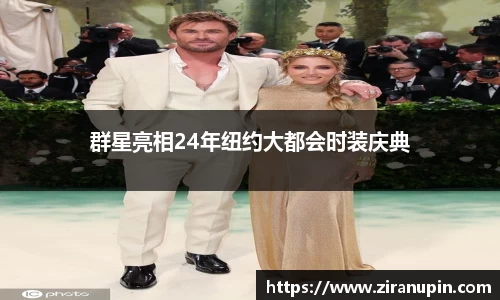 群星亮相24年纽约大都会时装庆典