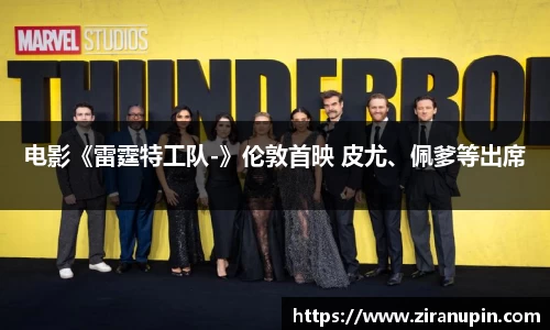 电影《雷霆特工队-》伦敦首映 皮尤、佩爹等出席