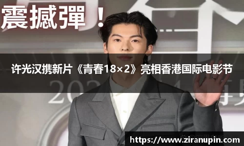 许光汉携新片《青春18×2》亮相香港国际电影节