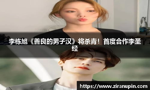 李栋旭《善良的男子汉》将杀青！首度合作李圣经