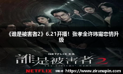 《谁是被害者2》6.21开播！张孝全许玮甯恋情升级