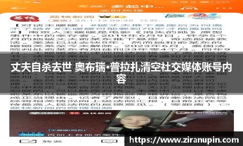 丈夫自杀去世 奥布瑞·普拉扎清空社交媒体账号内容