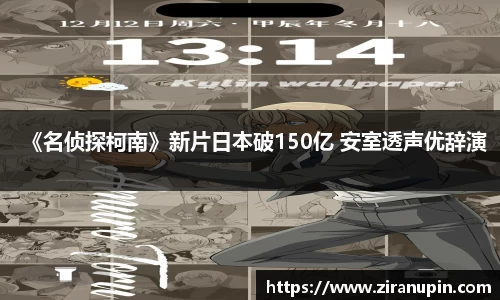 《名侦探柯南》新片日本破150亿 安室透声优辞演